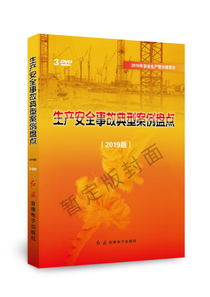 2019年全国安全生产月警示教育片《生产安全事故典型案例盘点（2019版）》