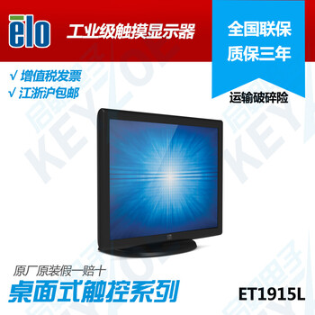 ELO触摸显示器型号：ET1915L