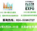 2021第十八届东北（沈阳）建筑节能、墙体材料及设备展览会