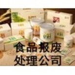 过期食品处理公司销毁食品中心地址北京食品销毁供应商图片5