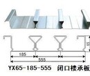 供应YX65-185-555闭口楼承板厂家图片