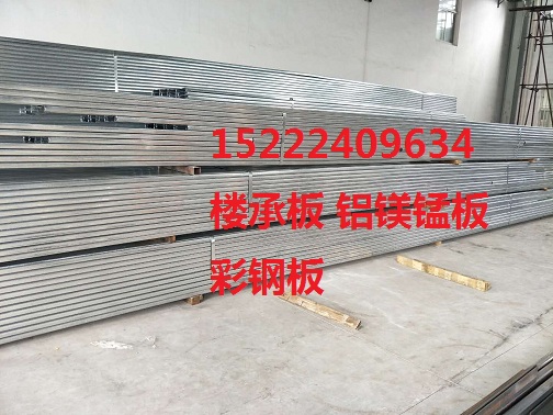 咸阳YX65-430铝镁锰板铝镁锰板价格 生产厂家