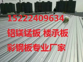 YX65-400铝镁锰板厂家网站