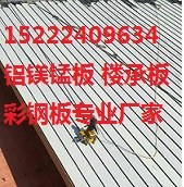 盘锦YX25-430铝镁锰板价格