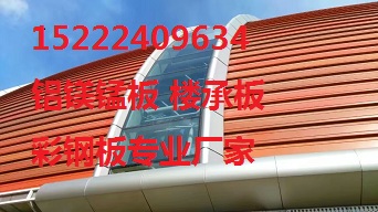 天津铝镁锰屋面板