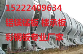 北京昌平区铝镁锰板厂家