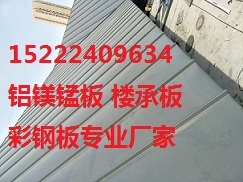 张家口yx65-430铝镁锰屋面板