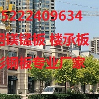 抚顺yx65-430铝镁锰板价格