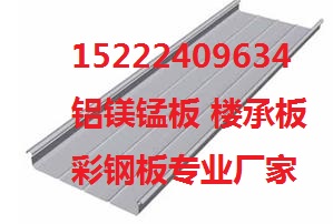 YX25-330铝镁锰板安装1平米多少钱