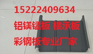 泰安yx65-430铝镁锰板安装