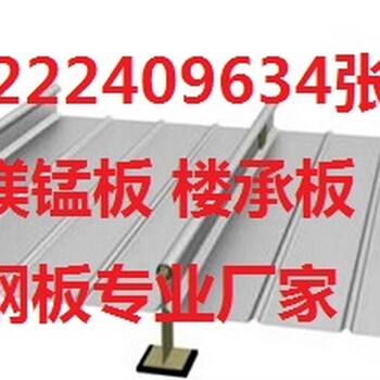 YX25-430铝镁锰板是拿什么做的