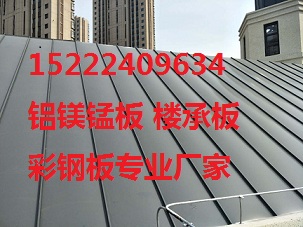 YX25-330铝镁锰板价格明细