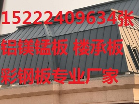 北京石景山区铝镁锰板厂家