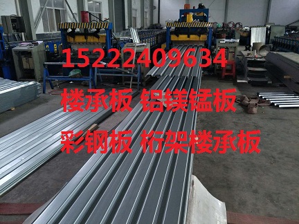 青海省铝镁锰合金屋面板厂家 