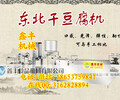 长春鑫丰干豆腐机视频干豆腐生产设备自动干豆腐机械厂家