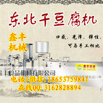 齐齐哈尔大型干豆腐机全自动家用小型干豆腐机多少钱鑫丰干豆腐机器生产厂家