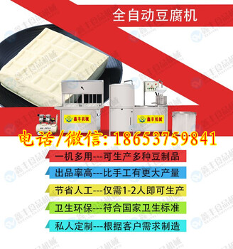 枣庄豆腐机怎么卖豆腐机械设备价格鑫丰豆腐制作机厂家
