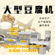 吉林全自动豆腐机价格自动豆腐生产线鑫丰智能家用豆腐机图片