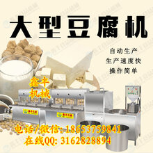 小型商用豆腐机济宁鑫丰豆腐机好用吗自动豆腐机生产视频图片