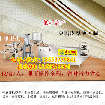 哈尔滨干豆腐机器全自动干豆腐机视频鑫丰干豆腐机厂家