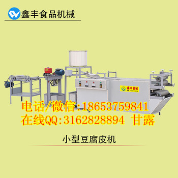 南阳商用豆腐皮机小型豆腐皮机器哪里有卖鑫丰豆腐皮机械厂