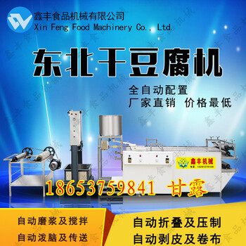 大庆全自动干豆腐机械设备干豆腐机器生产线价格干豆腐机厂家