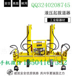 陕西YQBJ-300×200液压起拨道机优势制造_液压起拨道器操作图片2