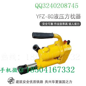 锦州YFZ-250液压方枕器产品质量_液压起拨道器产品介绍