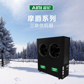 空气能热水器空气能热泵佛山爱尼空气能热水器价格空气能采暖系统