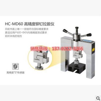 HC-MD60铆钉拉拔仪铆钉强度拉拔仪