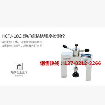 HCTJ-10C碳纤维粘结强度检测仪碳纤维粘结强度仪