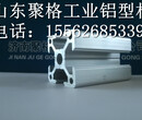 山东供应优质6063工业铝型材厂家优惠价