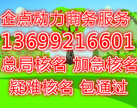 总局核名/国家工商总局核名国家工商总局加急核名/国家工商总局核名图片2