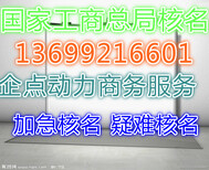 总局核名/国家工商总局核名国家工商总局加急核名/国家工商总局核名图片1