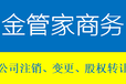 柳州代办公司注销、执照注销