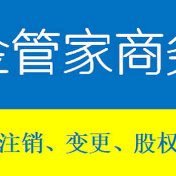 柳州代办公司注销、执照注销