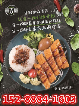 嘉吉基鸡扒饭加盟-全部新品-总部后盾全力扶持