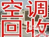 上虞市专业二手空调回收/回收旧空调/好坏空调回收