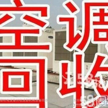 长期上门回收空调、格力、美的、海尔等各品牌柜式空调、挂式空调、中央空调回收