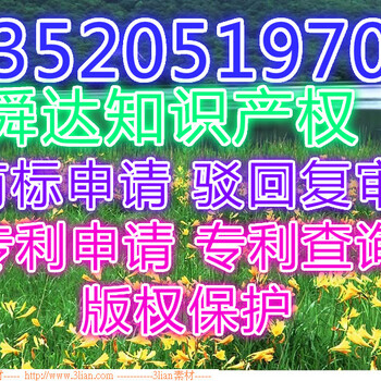 商标驳回复审.商标转让.发明外观专利申请.发明专利申请.版权保护，