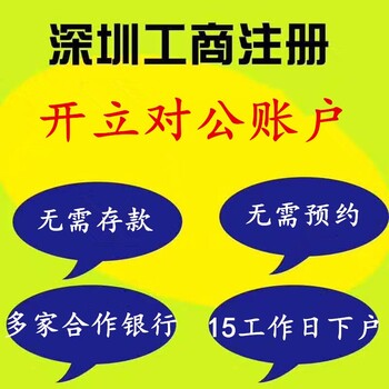 龙岗地址的公司执照可以去福田或者龙华办理对公账户吗？