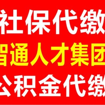 重庆企业公积金开户代办托管公司