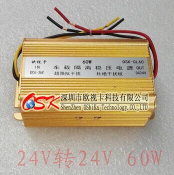 60W车载隔离稳压电源24V转24V，汽车显示器滤波电源