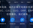 优于商派shopnc系统,胜过商派ecmall平台,只有远丰B2B2C