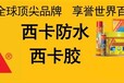 昆山新趋势科技股份有限公司是德国西卡Sika品牌胶黏剂在中国的指定生产经销和服务的公司