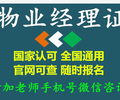 浙江丽水市报考物业经理物业师管理员在考建筑八大员消防工程师监理工程师环卫作业经理