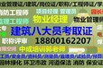 怒江职称评审工程师建筑八大员建筑经理环卫经理物业经理消防保安园长园林绿化市政环卫