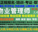 黔东南物业经理项目经理物业师管理员考试环卫经理建筑八大员测量员安全员机电工程师图片