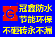 央视推广冠鑫防水贴砖后渗漏水不砸砖