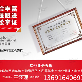 深圳南山区企业申请危化品许可证条件，注册地址和场地要求